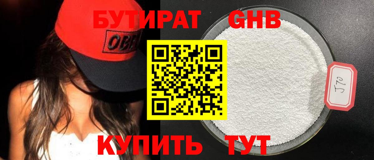 БУТИРАТ 1.4BDO  Кемерово 